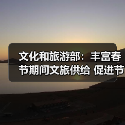 文化和旅游部：丰富春节期间文旅供给 促进节日文旅消费（图3）