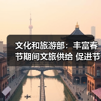文化和旅游部：丰富春节期间文旅供给 促进节日文旅消费（图1）