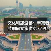 文化和旅游部：丰富春节期间文旅供给 促进节日文旅消费（图4）
