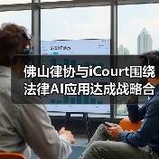 佛山律协与iCourt围绕法律AI应用达成战略合作（图3）