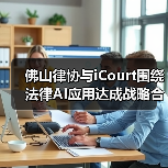 佛山律协与iCourt围绕法律AI应用达成战略合作（图2）
