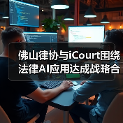佛山律协与iCourt围绕法律AI应用达成战略合作（图1）