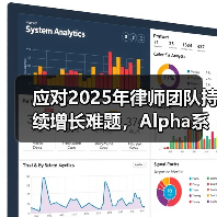 应对2025年律师团队持续增长难题，Alpha系统助力律所人效升级（图3）