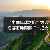 “中国年味之旅”为入境游市场再添“一把火”(图4) “中国年味之旅”为入境游市场再添“一把火”(图4)