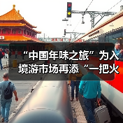 “中国年味之旅”为入境游市场再添“一把火”(图1) “中国年味之旅”为入境游市场再添“一把火”(图1)