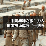 “中国年味之旅”为入境游市场再添“一把火”(图3) “中国年味之旅”为入境游市场再添“一把火”(图3)