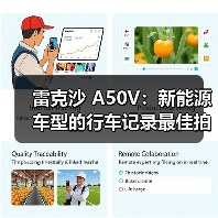 雷克沙 A50V:新能源车型的行车记录最佳拍档(图4) 雷克沙 A50V:新能源车型的行车记录最佳拍档(图4)