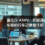 雷克沙 A50V:新能源车型的行车记录最佳拍档(图2) 雷克沙 A50V:新能源车型的行车记录最佳拍档(图2)