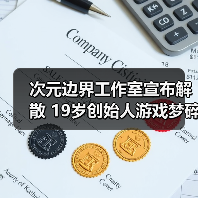 次元边界工作室宣布解散 19岁创始人游戏梦碎引热议（图4）