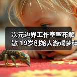 次元边界工作室宣布解散 19岁创始人游戏梦碎引热议（图3）