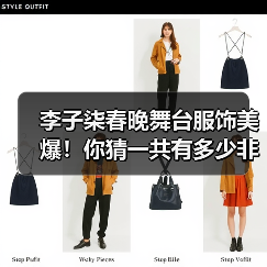 李子柒春晚舞台服饰美爆！你猜一共有多少非遗元素？（图1）