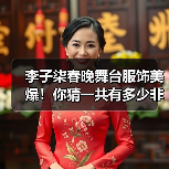 李子柒春晚舞台服饰美爆！你猜一共有多少非遗元素？（图4）