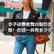 李子柒春晚舞台服饰美爆！你猜一共有多少非遗元素？（图2）