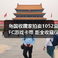 岛国收藏家拍卖1052盒FC游戏卡带 距全收藏仅差一盒（图1）