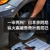 一审死刑！日本京阿尼纵火案被告青叶真司已撤回上诉（图3）
