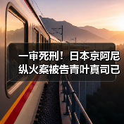 一审死刑！日本京阿尼纵火案被告青叶真司已撤回上诉（图2）