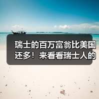 瑞士的百万富翁比美国还多！来看看瑞士人的暴富秘诀（图3）