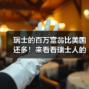 瑞士的百万富翁比美国还多！来看看瑞士人的暴富秘诀（图1）