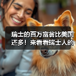 瑞士的百万富翁比美国还多！来看看瑞士人的暴富秘诀（图4）