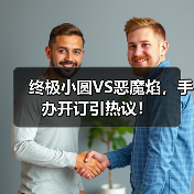 终极小圆VS恶魔焰，手办开订引热议！（图3）