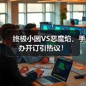 终极小圆VS恶魔焰，手办开订引热议！（图1）
