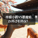 终极小圆VS恶魔焰，手办开订引热议！（图2）