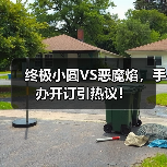 终极小圆VS恶魔焰，手办开订引热议！（图4）