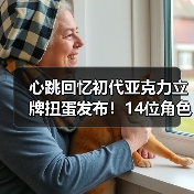 心跳回忆初代亚克力立牌扭蛋发布！14位角色全收录（图2）