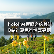 hololive春晓之约登陆B站？夏色祭惊喜亮相（图1）