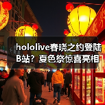hololive春晓之约登陆B站？夏色祭惊喜亮相（图2）