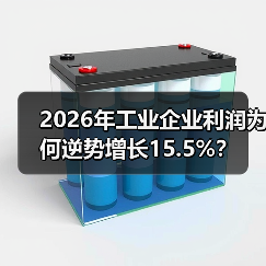 2026年工业企业利润为何逆势增长15.5%？（图2）