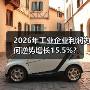 2026年工业企业利润为何逆势增长15.5%？（图3）
