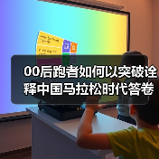 00后跑者如何以突破诠释中国马拉松时代答卷（图4）