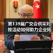 第139届广交会供采对接活动如何助力企业拓市场?(图1) 第139届广交会供采对接活动如何助力企业拓市场?(图1)