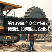 第139届广交会供采对接活动如何助力企业拓市场?(图2) 第139届广交会供采对接活动如何助力企业拓市场?(图2)