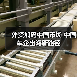 外资加码中国市场 中国车企出海新路径（图3）