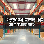 外资加码中国市场 中国车企出海新路径（图1）