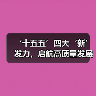 ‘十五五’四大‘新’发力,启航高质量发展新征程(图3) ‘十五五’四大‘新’发力,启航高质量发展新征程(图3)