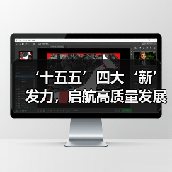 ‘十五五’四大‘新’发力,启航高质量发展新征程(图2) ‘十五五’四大‘新’发力,启航高质量发展新征程(图2)
