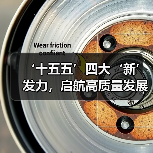 ‘十五五’四大‘新’发力,启航高质量发展新征程(图4) ‘十五五’四大‘新’发力,启航高质量发展新征程(图4)