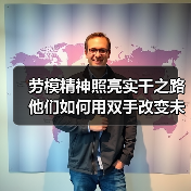 劳模精神照亮实干之路 他们如何用双手改变未来?(图1) 劳模精神照亮实干之路 他们如何用双手改变未来?(图1)