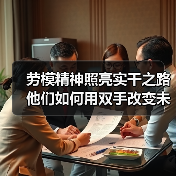 劳模精神照亮实干之路 他们如何用双手改变未来?(图3) 劳模精神照亮实干之路 他们如何用双手改变未来?(图3)