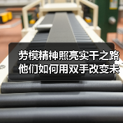 劳模精神照亮实干之路 他们如何用双手改变未来?(图2) 劳模精神照亮实干之路 他们如何用双手改变未来?(图2)
