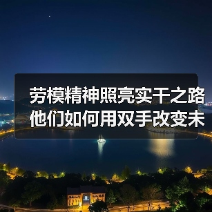 劳模精神照亮实干之路 他们如何用双手改变未来?(图4) 劳模精神照亮实干之路 他们如何用双手改变未来?(图4)