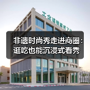 非遗时尚秀走进商圈：逛吃也能沉浸式看秀（图1）