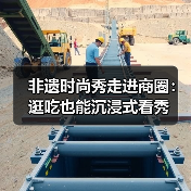 非遗时尚秀走进商圈：逛吃也能沉浸式看秀（图2）