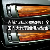 连续13年公益捐书！全国人大代表如何推动全民阅读？（图1）