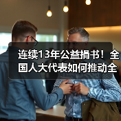 连续13年公益捐书！全国人大代表如何推动全民阅读？（图3）
