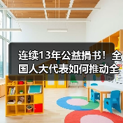 连续13年公益捐书！全国人大代表如何推动全民阅读？（图4）