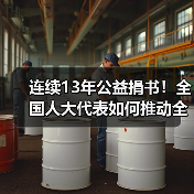 连续13年公益捐书！全国人大代表如何推动全民阅读？（图2）
